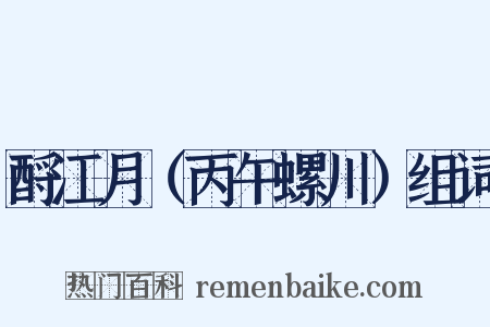 酹江月（丙午螺川）组词是什么意思的图片